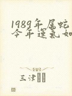 1989年属蛇今年运气如何