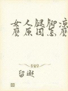 女人腿脚凉是什么原因怎么办