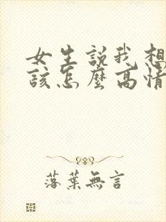 女生说我想你了该怎么高情商回复