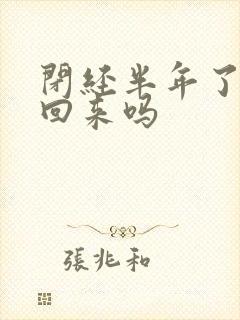 闭经半年了能调回来吗