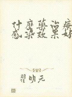 什么药治疗真菌感染效果好封面