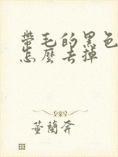 带毛的黑色胎记怎么去掉