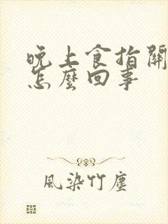 晚上食指关节疼怎么回事