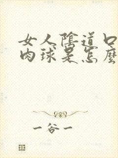 女人阴道口有小肉球是怎么回事封面