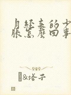 月经来的少肚子胀怎么回事