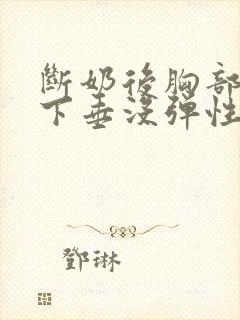 断奶后胸部干瘪下垂没弹性还能恢复吗