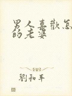 男人喜欢怎么样的老婆封面