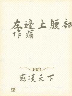 左边上腹部隐隐作痛