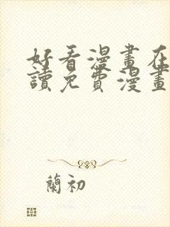 好看漫画在线阅读免费漫画阅读