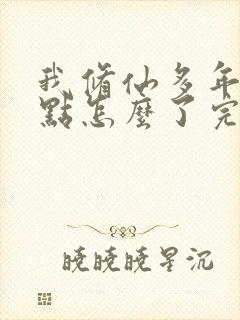 我修仙多年强亿点怎么了完整封面