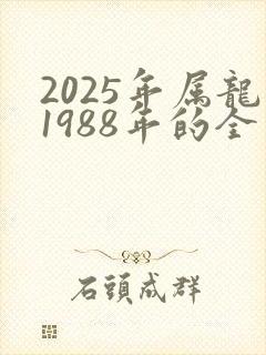 2025年属龙1988年的全年运气如何封面