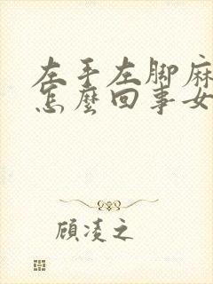 左手左脚麻木是怎么回事女性怎么治疗