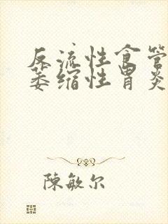 反流性食管炎,萎缩性胃炎