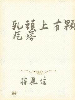 乳头上有颗粒状疙瘩