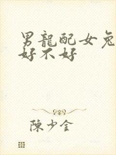 男龙配女兔婚配好不好