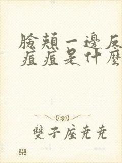 脸颊一边反复长痘痘是什么原因引起的封面