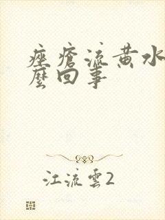 痤疮流黄水是怎么回事