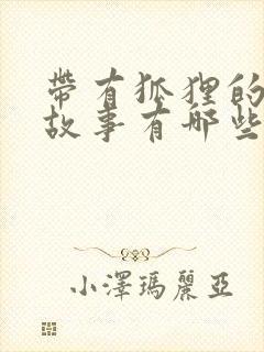 带有狐狸的寓言故事有哪些