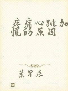 疼痛心跳加速心慌的原因