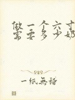 做一个六寸蛋糕需要多少奶油