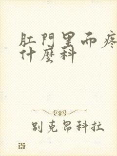 肛门里面疼痛挂什么科