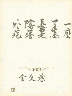 外阴长了一个硬疙瘩是怎么回事