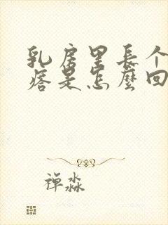 乳房里长个硬疙瘩是怎么回事