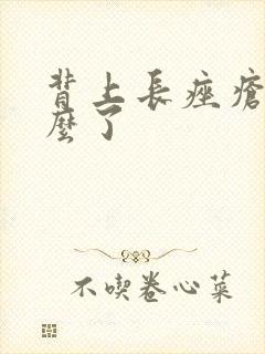 背上长痤疮是怎么了