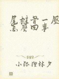 尾椎骨一压就疼怎么回事封面