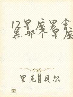 12星座男会倾慕哪个星座女