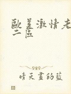 欧美激情老妇一二区封面