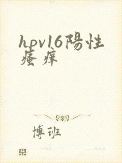 hpv16阳性瘙痒