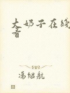 大奶子在线免费看