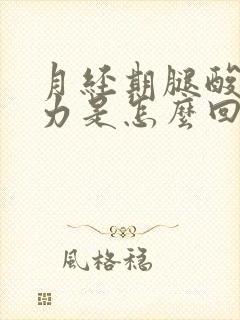 月经期腿酸软无力是怎么回事