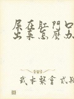 屎在肛门口拉不出来怎么办硬硬的封面