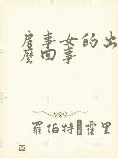 房事女的出血怎么回事