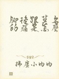 脚后跟莫名其妙的痛是怎么回事