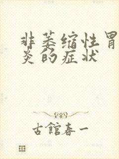 非萎缩性胃窦胃炎的症状