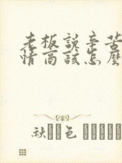 老板说辛苦了高情商该怎么回复封面