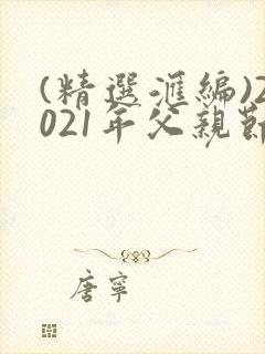 (精选汇编)2021年父亲节祝福语