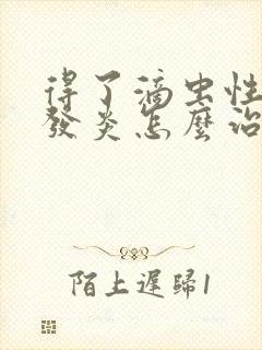 得了滴虫性阴道发炎怎么治疗