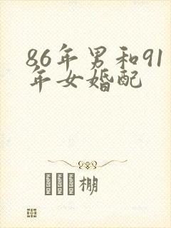 86年男和91年女婚配