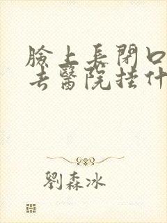 脸上长闭口粉刺去医院挂什么科