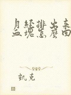 月经排出来好多血块怎么回事