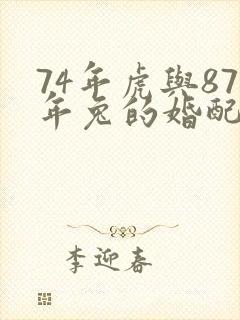 74年虎与87年兔的婚配