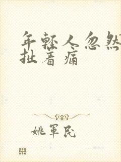 年轻人忽然心脏扯着痛