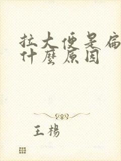 拉大便是扁的是什么原因封面