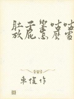 肚子响咕咕叫还放屁怎么处理