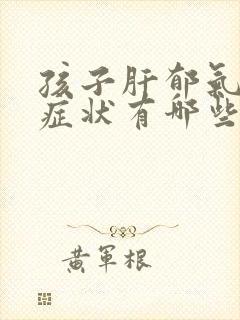 孩子肝郁气滞的症状有哪些