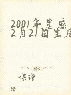2001年农历2月21日生辰八字封面